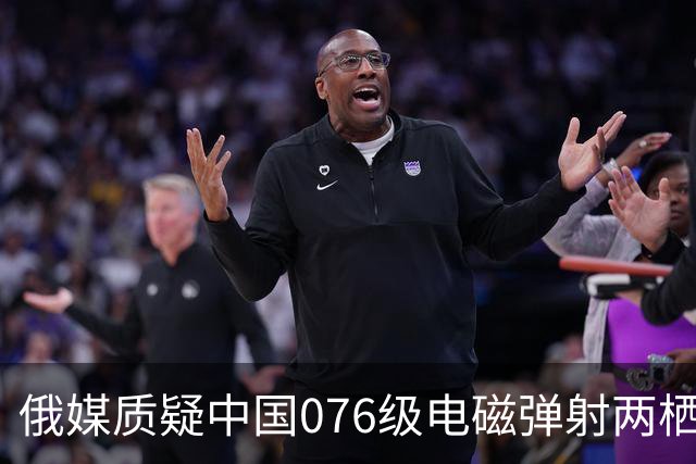 俄媒质疑中国076级电磁弹射两栖攻击舰设计，电磁弹射器是否真为短板？
